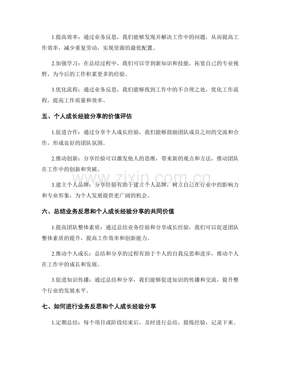 工作总结的业务反思和个人成长经验分享的价值评估.docx_第2页