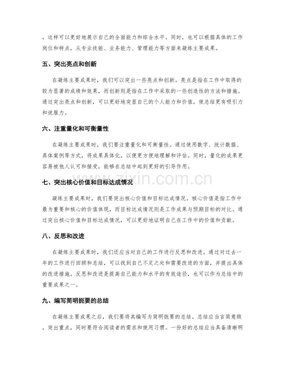 年终总结中凝练主要成果的策略.docx_第2页