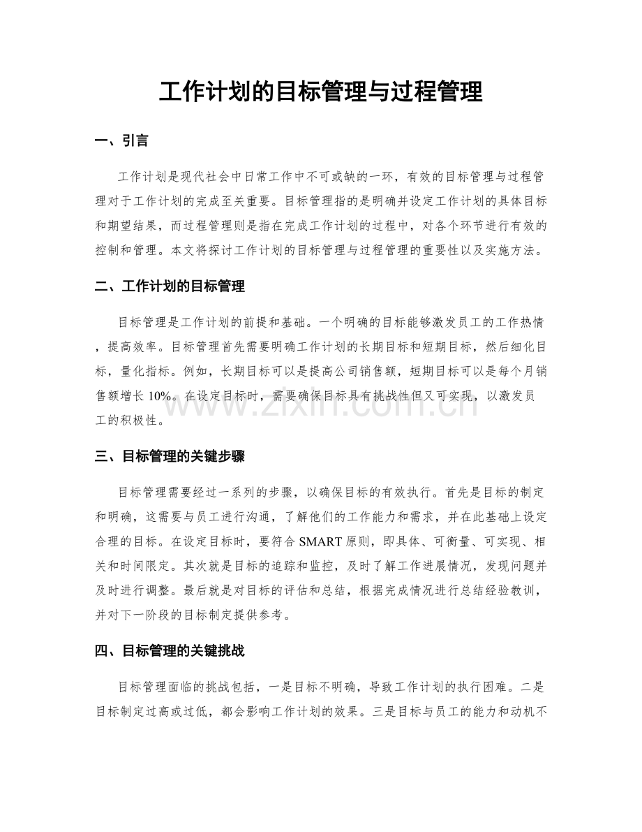 工作计划的目标管理与过程管理.docx_第1页