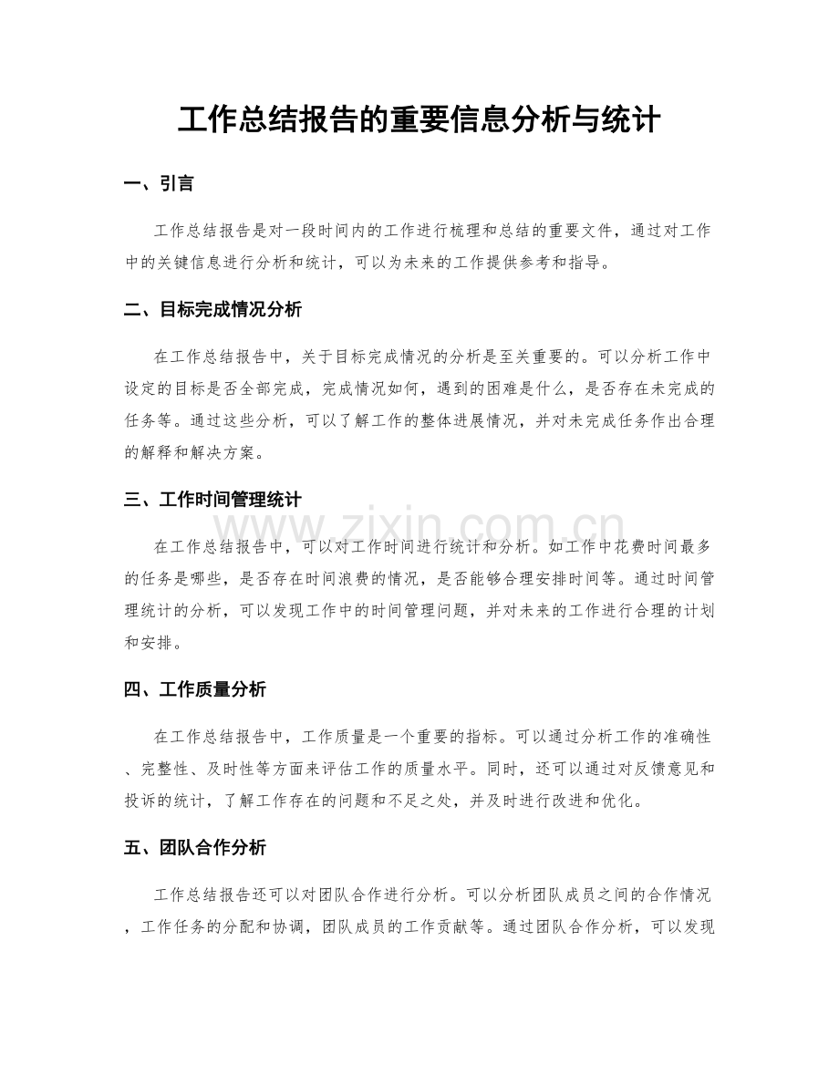 工作总结报告的重要信息分析与统计.docx_第1页