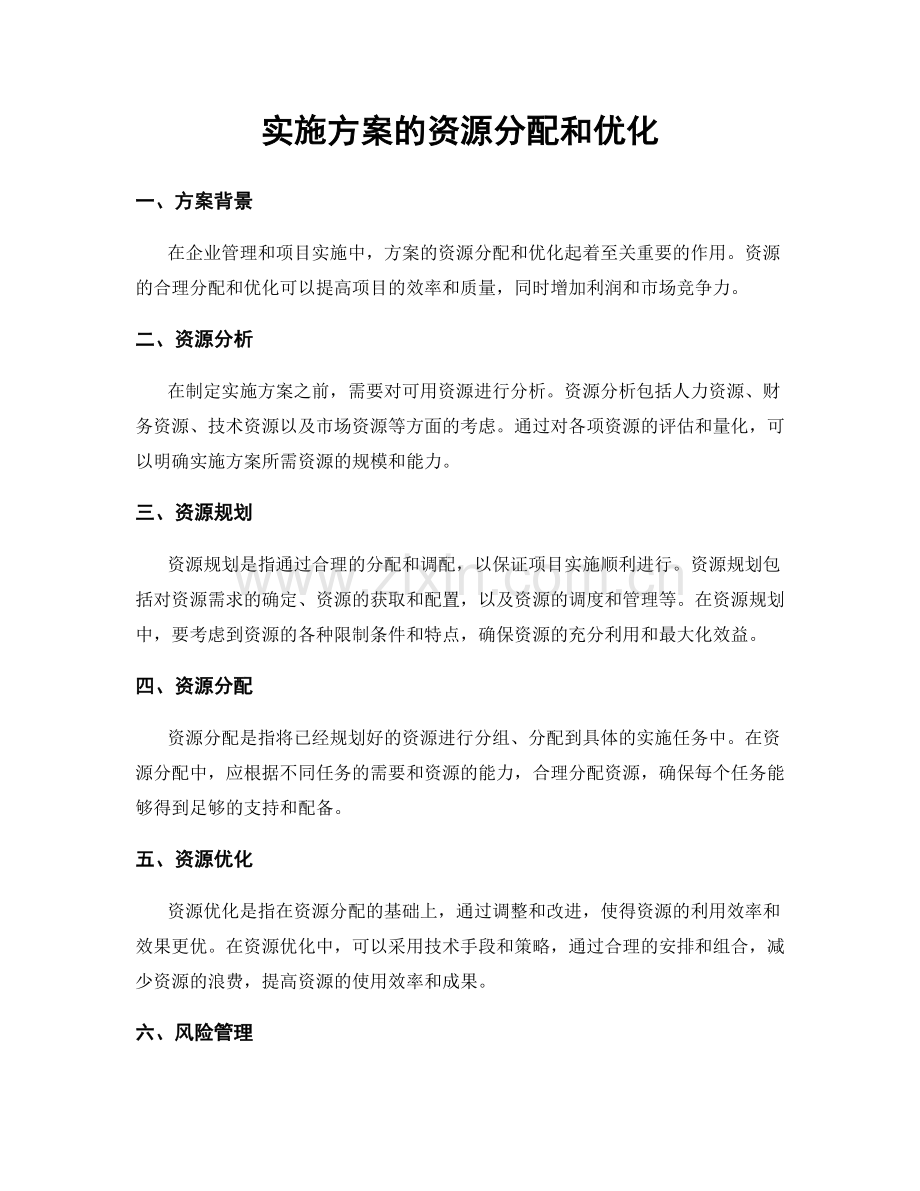 实施方案的资源分配和优化.docx_第1页