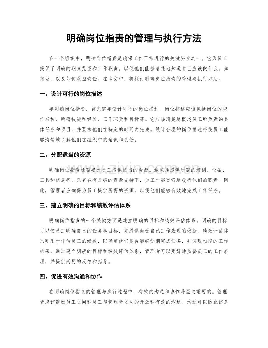 明确岗位职责的管理与执行方法.docx_第1页