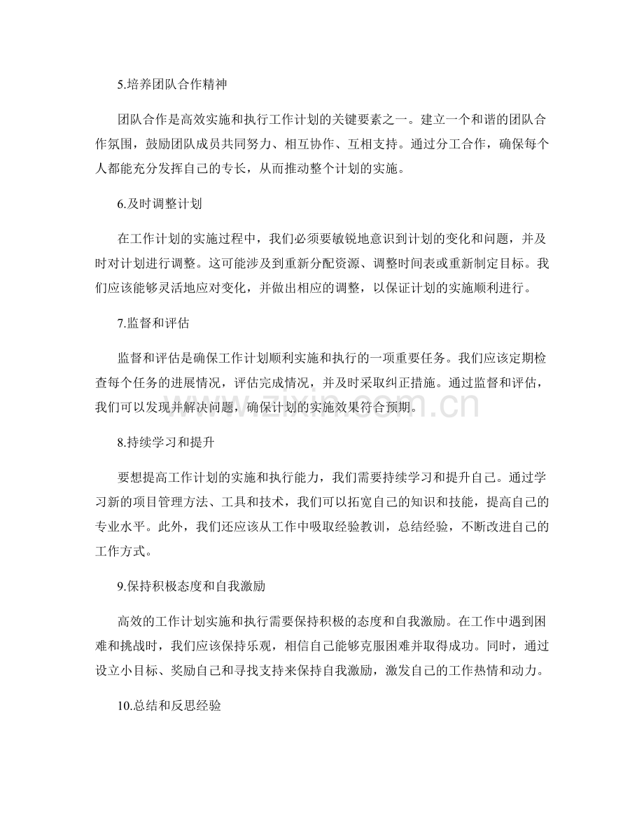 高效的工作计划实施与执行要素.docx_第2页