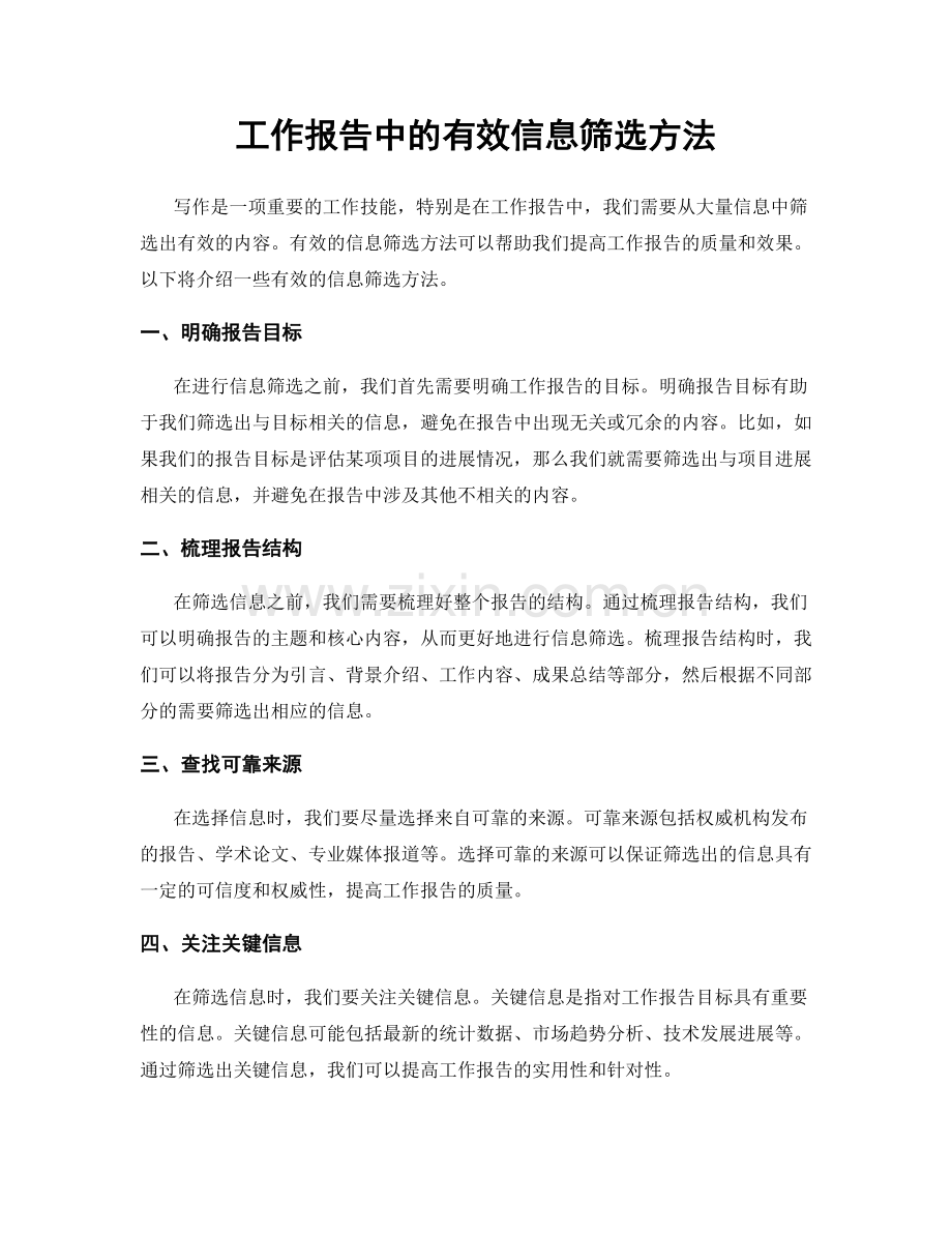 工作报告中的有效信息筛选方法.docx_第1页