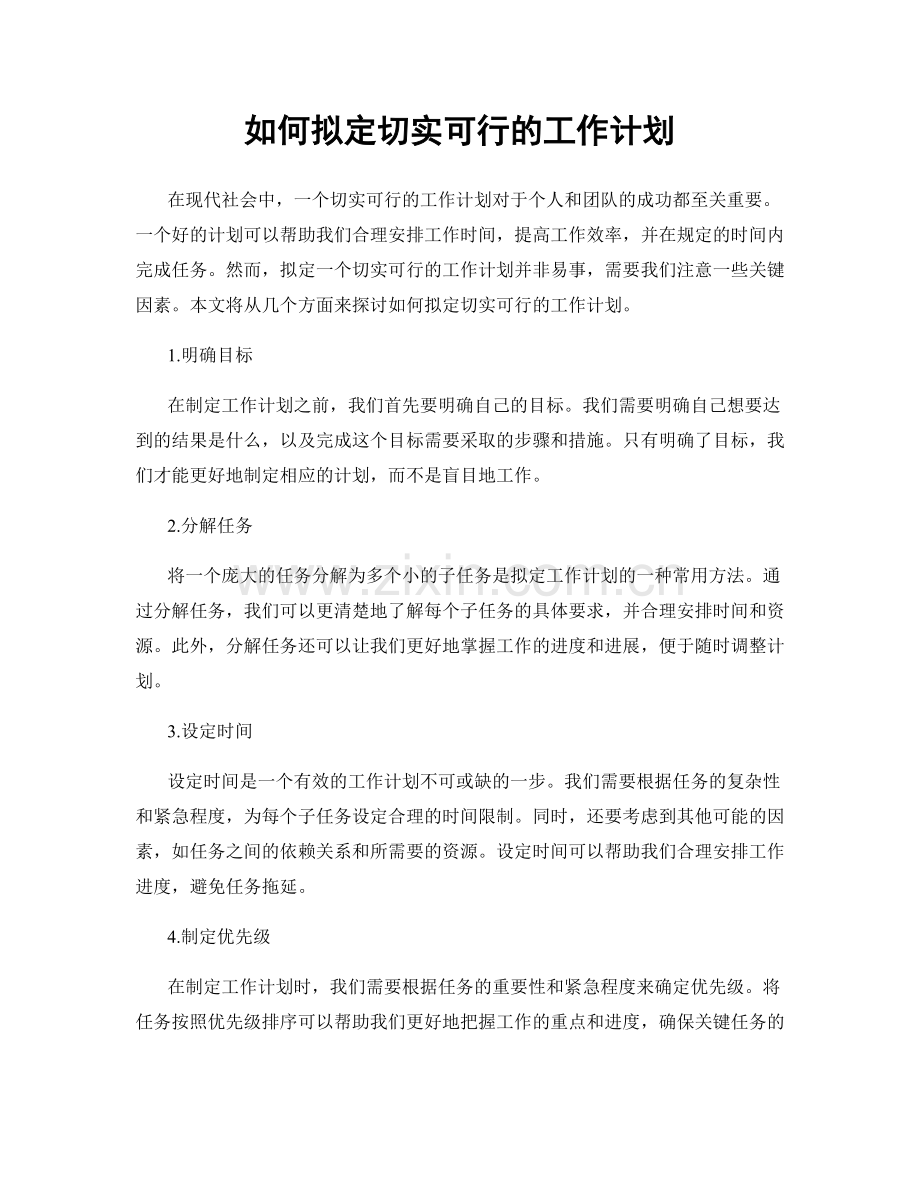 如何拟定切实可行的工作计划.docx_第1页