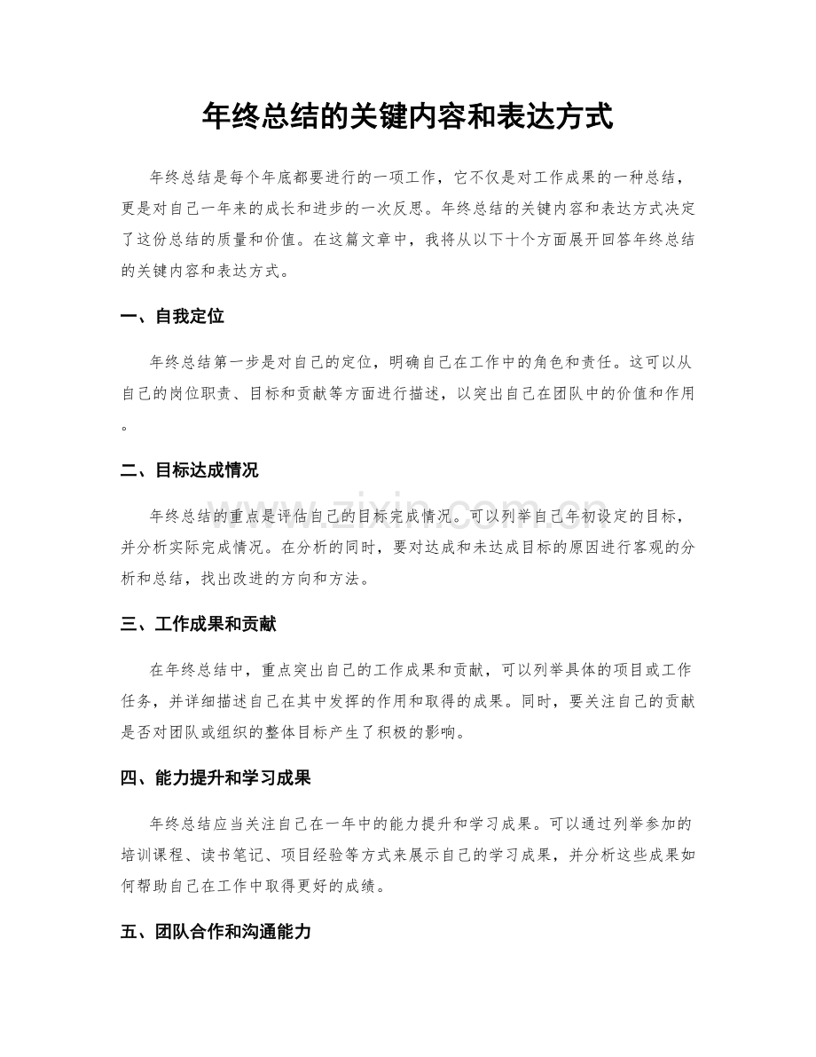 年终总结的关键内容和表达方式.docx_第1页