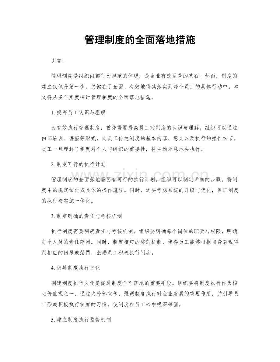 管理制度的全面落地措施.docx_第1页