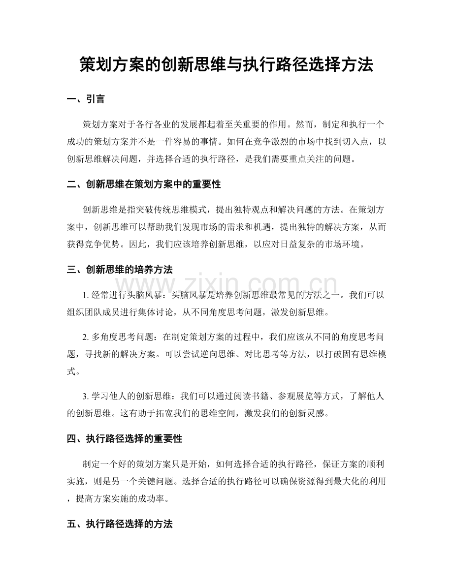 策划方案的创新思维与执行路径选择方法.docx_第1页