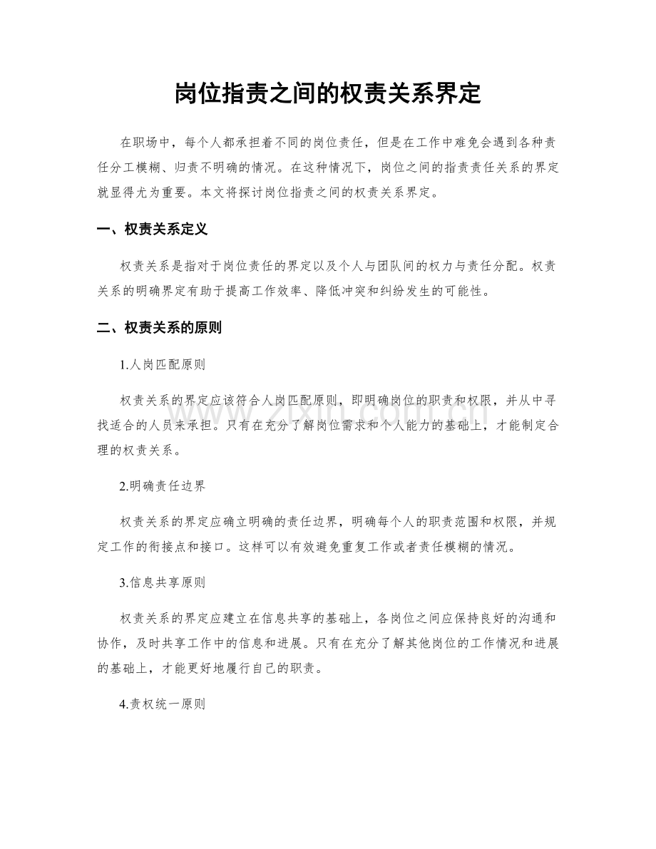 岗位职责之间的权责关系界定.docx_第1页