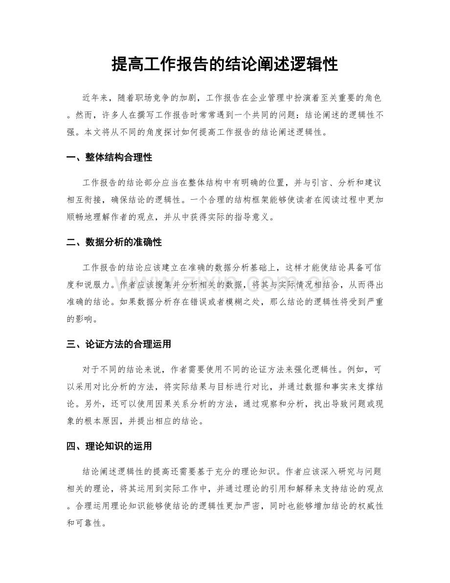 提高工作报告的结论阐述逻辑性.docx_第1页