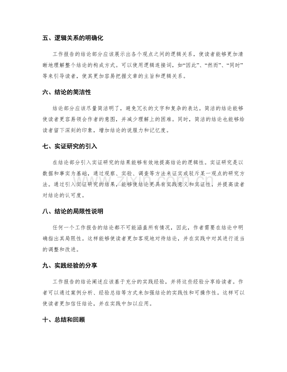 提高工作报告的结论阐述逻辑性.docx_第2页