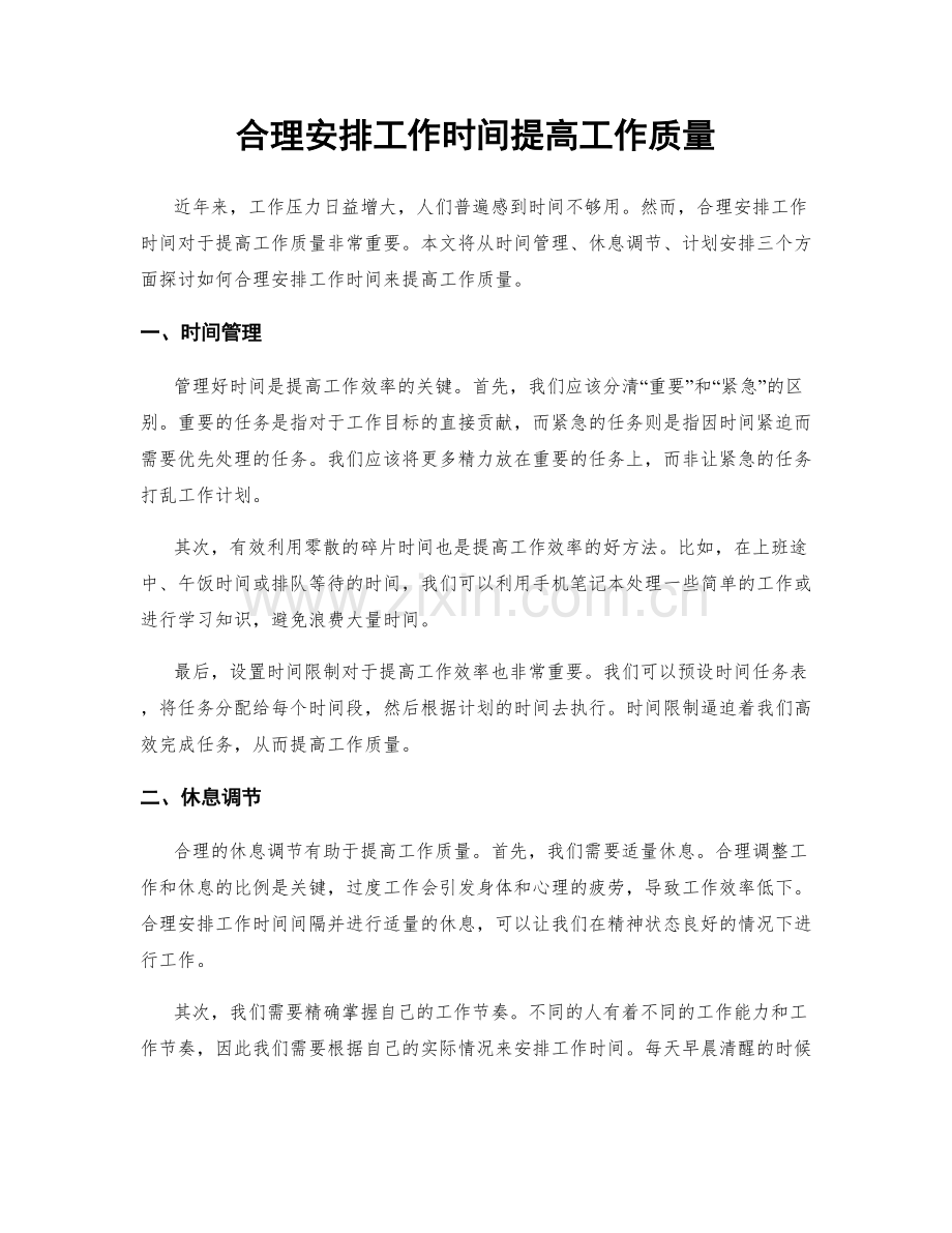 合理安排工作时间提高工作质量.docx_第1页