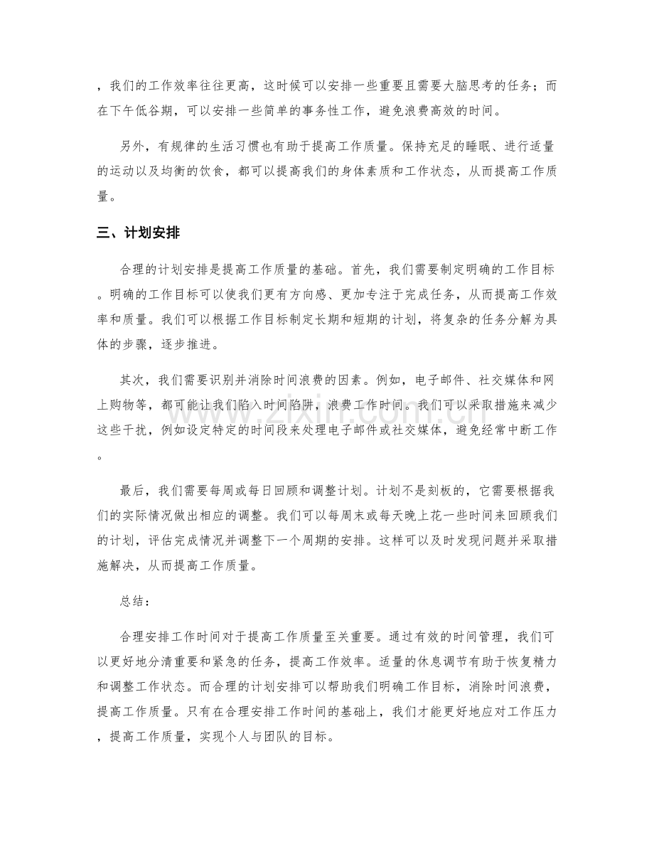 合理安排工作时间提高工作质量.docx_第2页