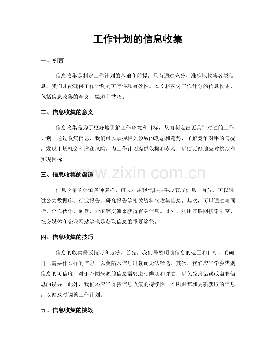 工作计划的信息收集.docx_第1页