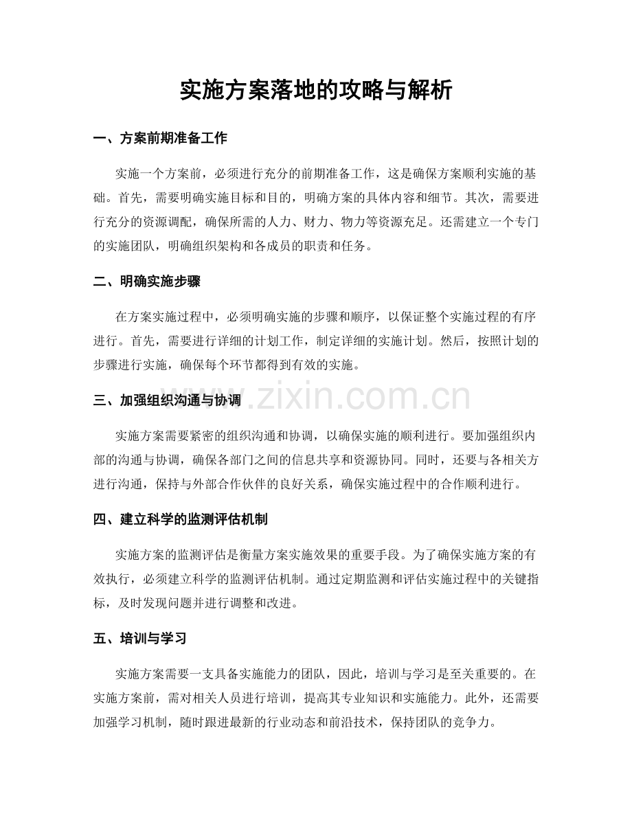 实施方案落地的攻略与解析.docx_第1页