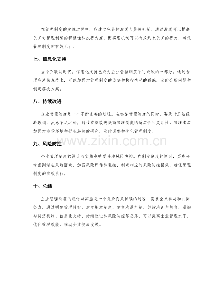 企业管理制度的设计与实施思路.docx_第2页