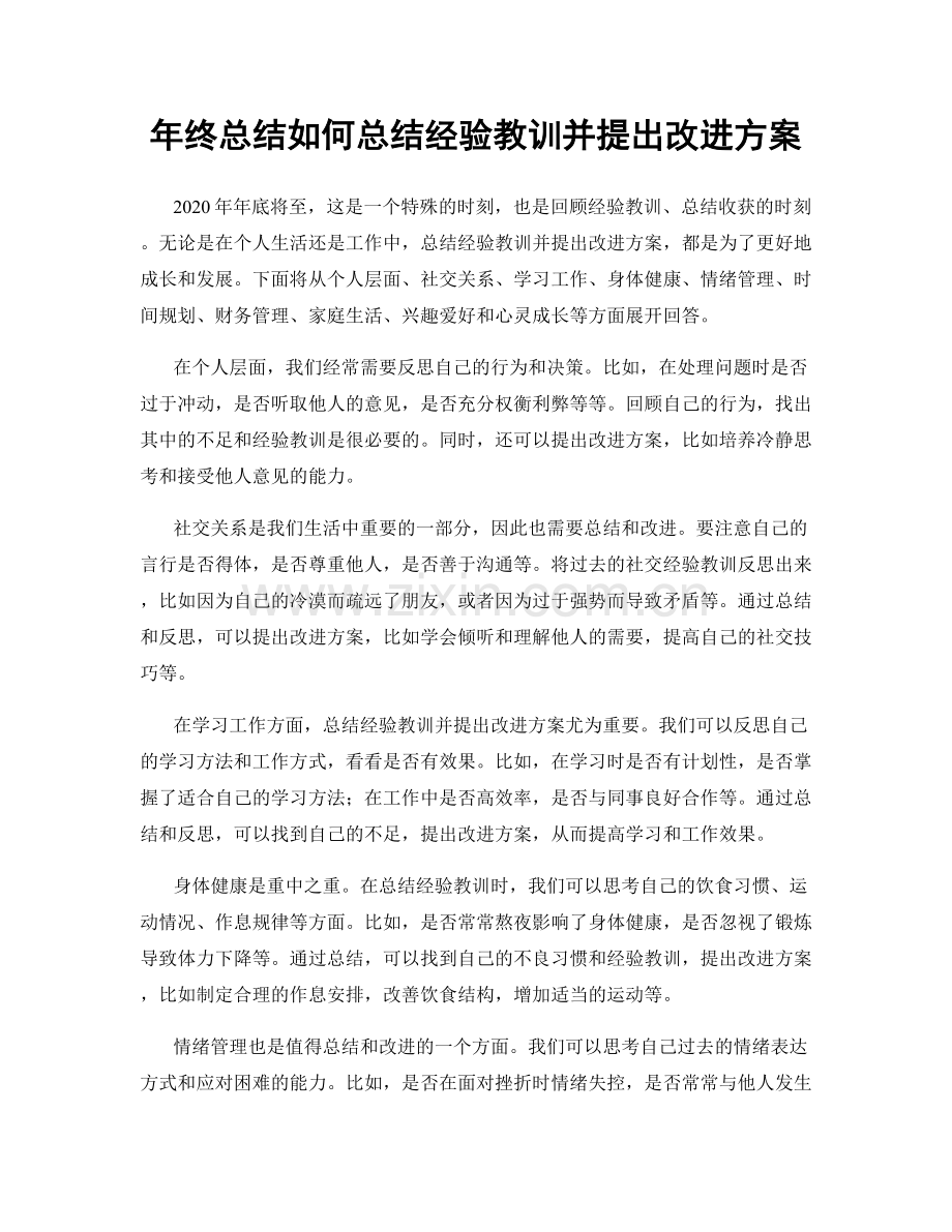 年终总结如何总结经验教训并提出改进方案.docx_第1页