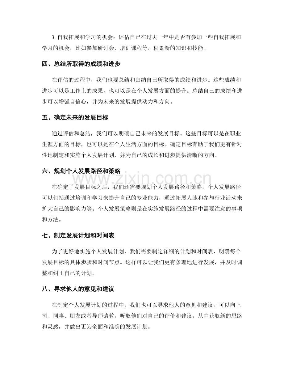 年终总结的评估要点和个人发展规划.docx_第2页