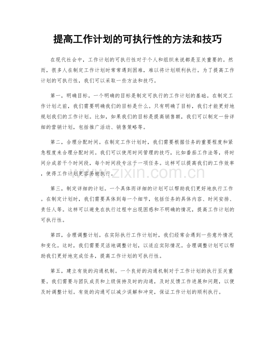 提高工作计划的可执行性的方法和技巧.docx_第1页