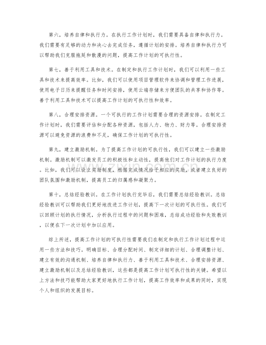 提高工作计划的可执行性的方法和技巧.docx_第2页