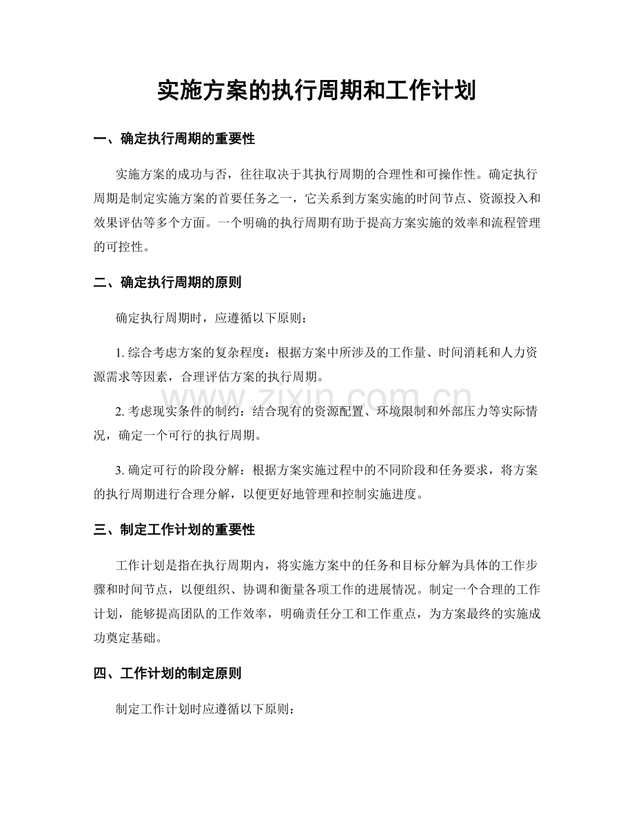 实施方案的执行周期和工作计划.docx_第1页