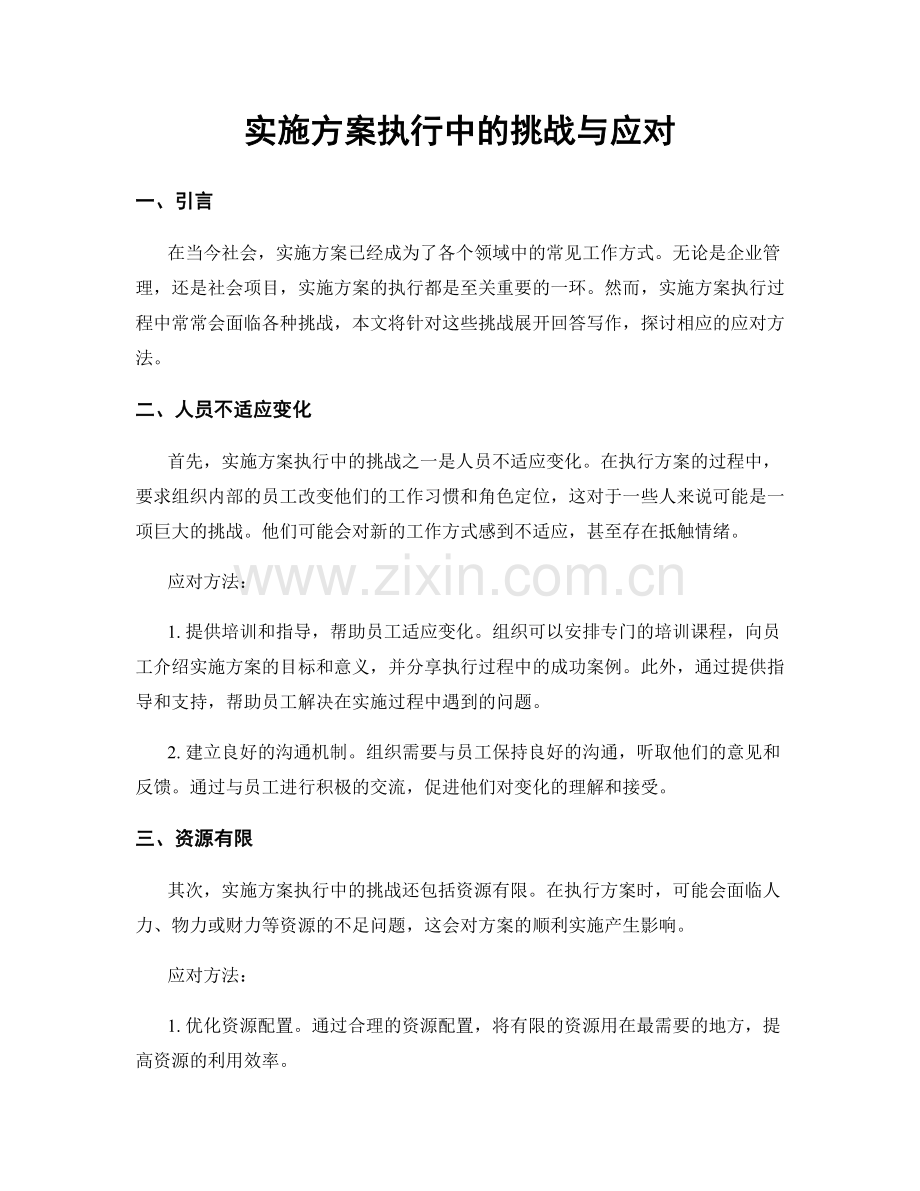 实施方案执行中的挑战与应对.docx_第1页