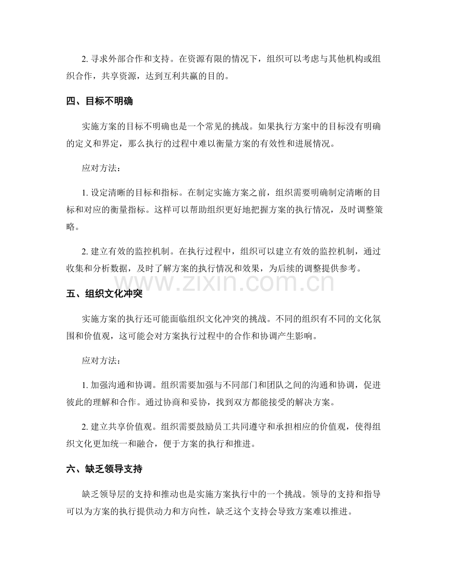 实施方案执行中的挑战与应对.docx_第2页