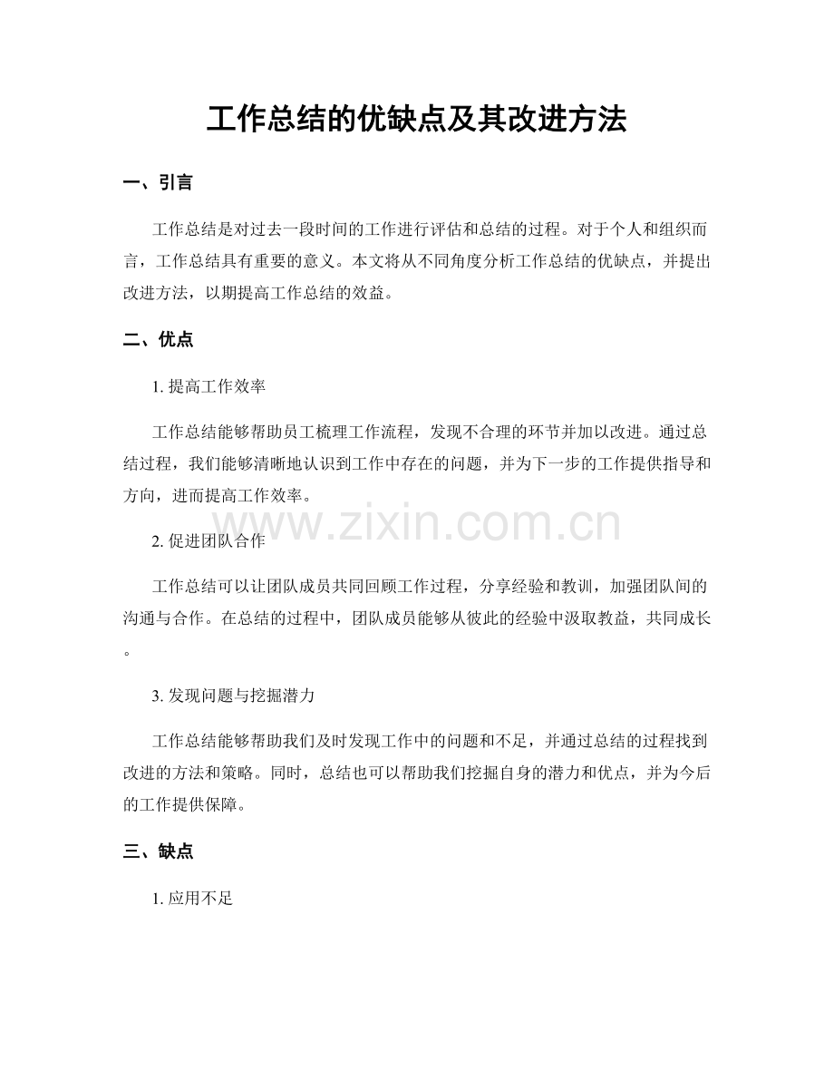 工作总结的优缺点及其改进方法.docx_第1页