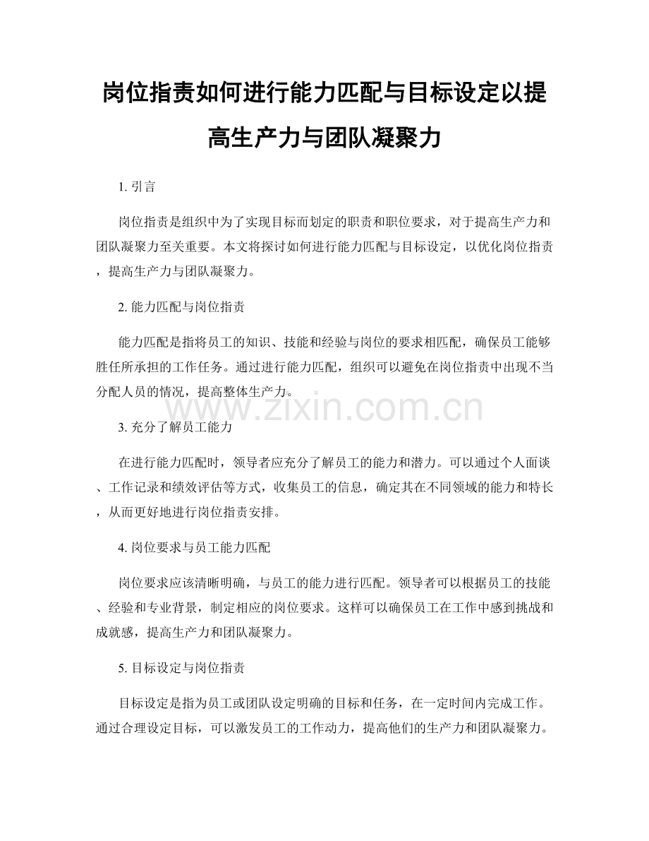 岗位职责如何进行能力匹配与目标设定以提高生产力与团队凝聚力.docx_第1页