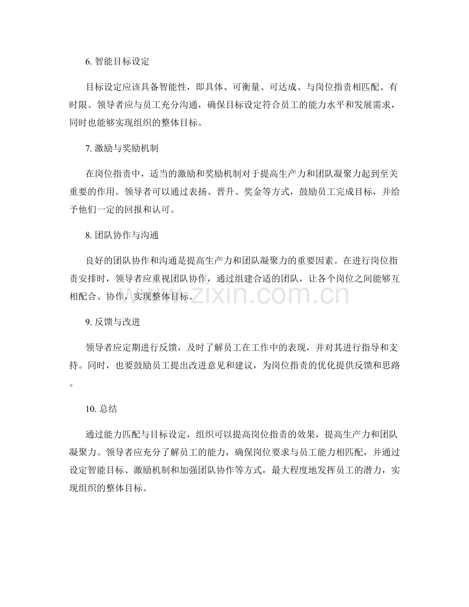 岗位职责如何进行能力匹配与目标设定以提高生产力与团队凝聚力.docx_第2页