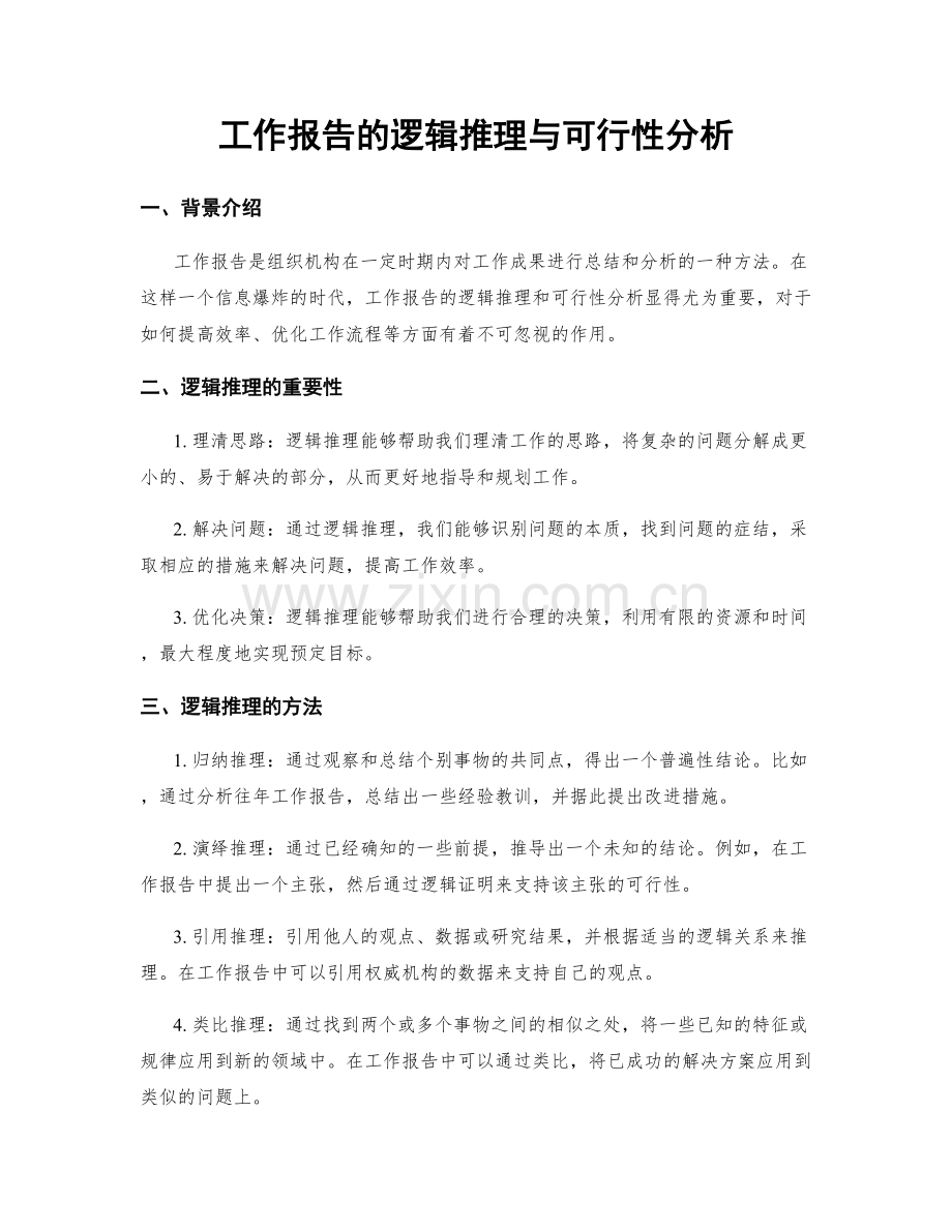 工作报告的逻辑推理与可行性分析.docx_第1页