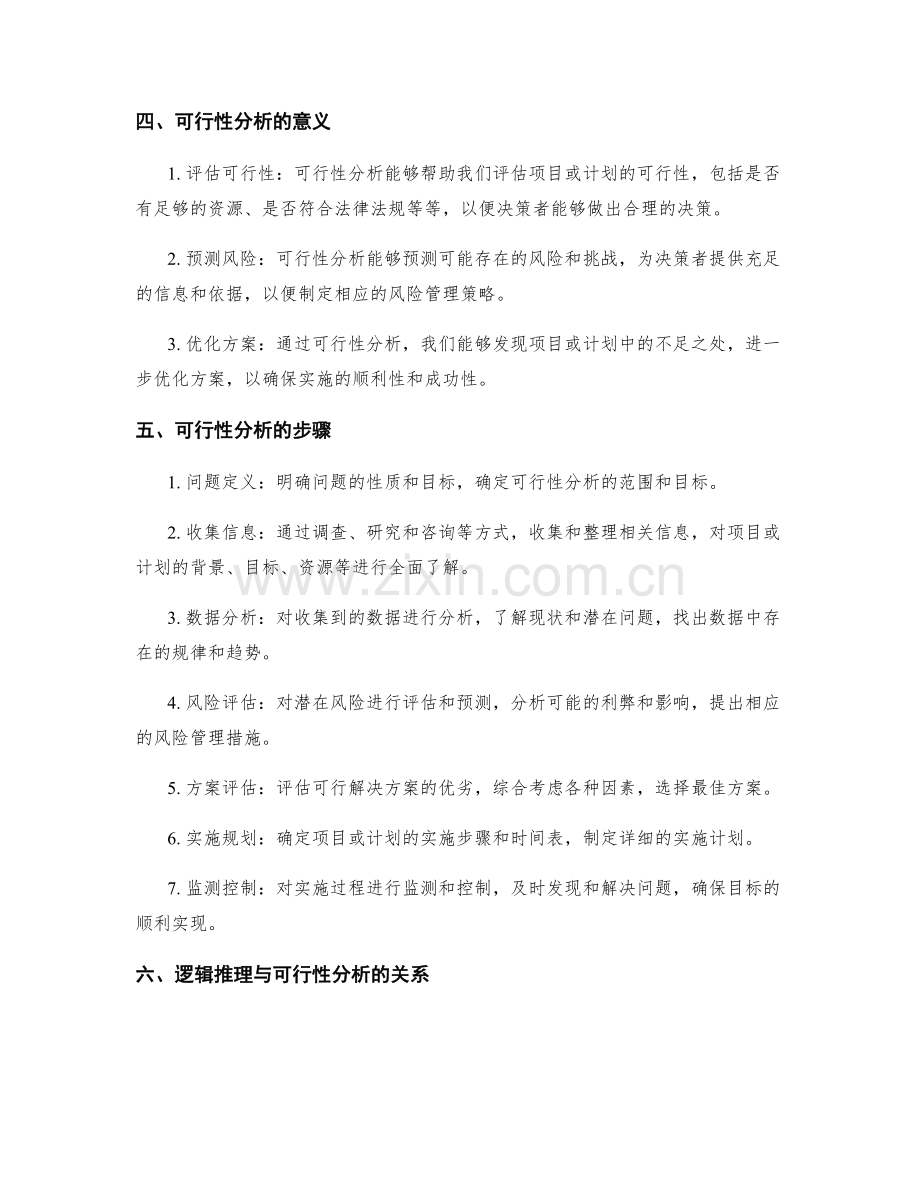 工作报告的逻辑推理与可行性分析.docx_第2页