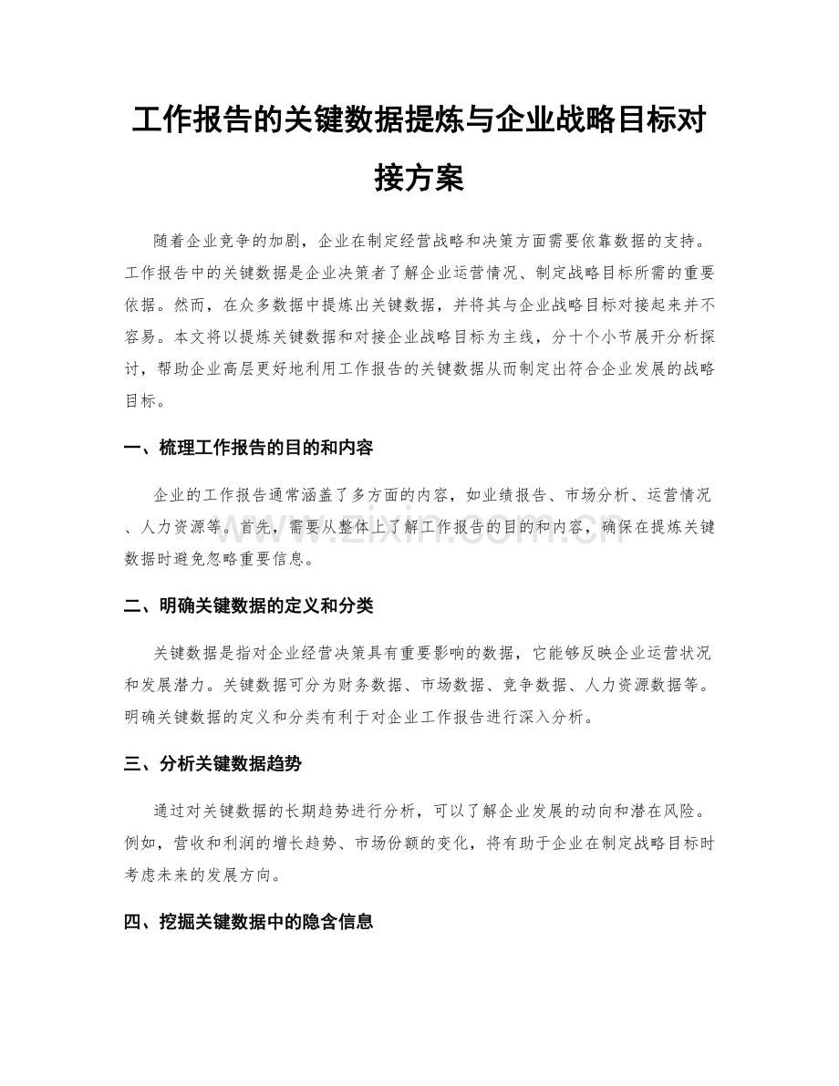 工作报告的关键数据提炼与企业战略目标对接方案.docx_第1页