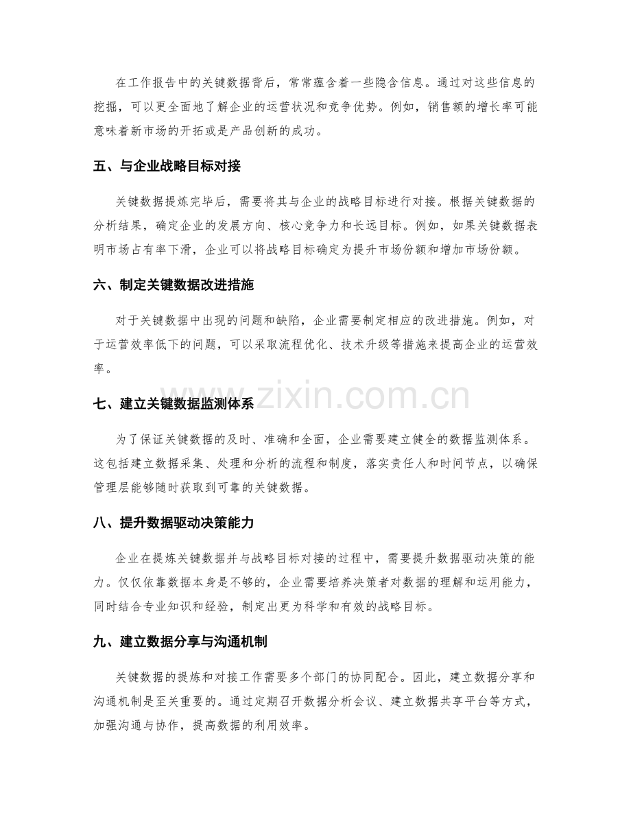 工作报告的关键数据提炼与企业战略目标对接方案.docx_第2页