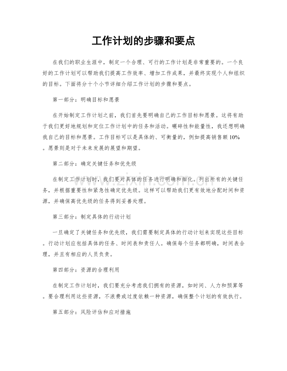 工作计划的步骤和要点.docx_第1页