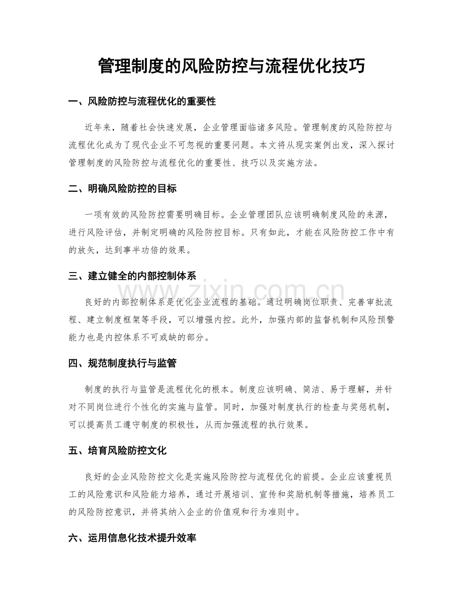 管理制度的风险防控与流程优化技巧.docx_第1页