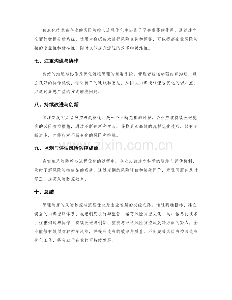 管理制度的风险防控与流程优化技巧.docx_第2页