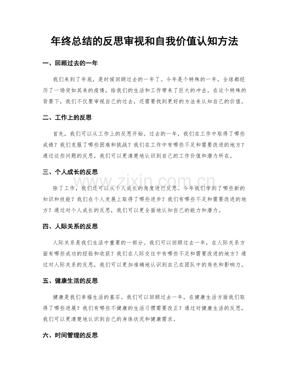 年终总结的反思审视和自我价值认知方法.docx_第1页