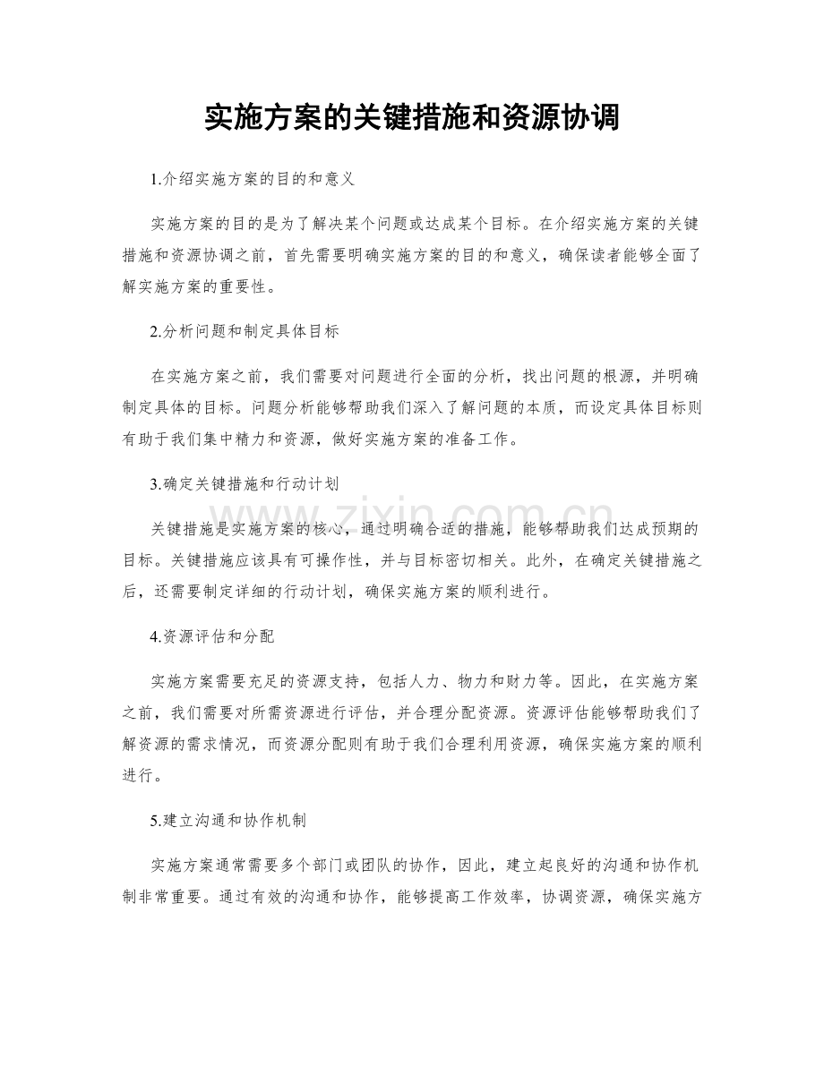 实施方案的关键措施和资源协调.docx_第1页