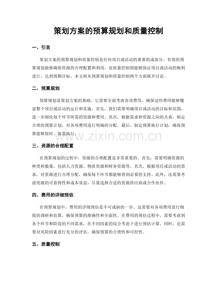 策划方案的预算规划和质量控制.docx_第1页