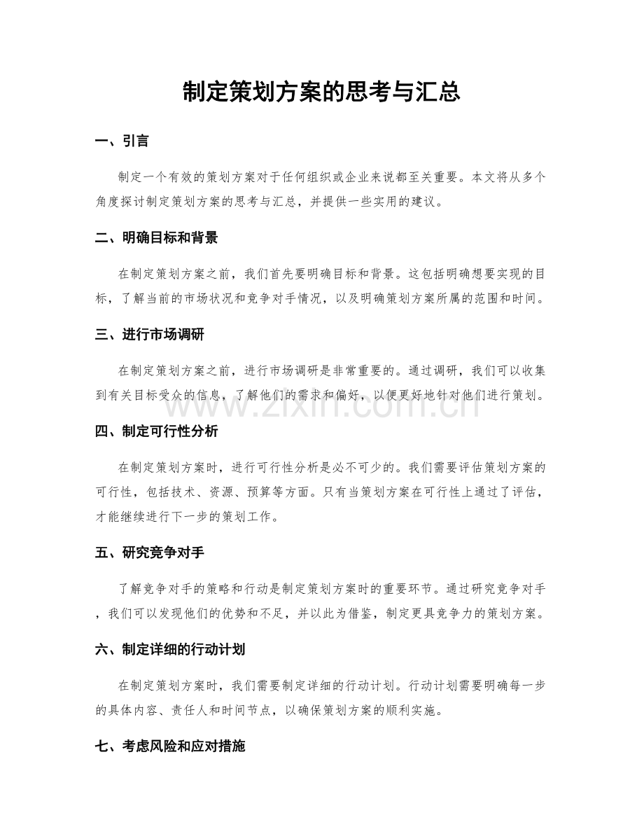 制定策划方案的思考与汇总.docx_第1页