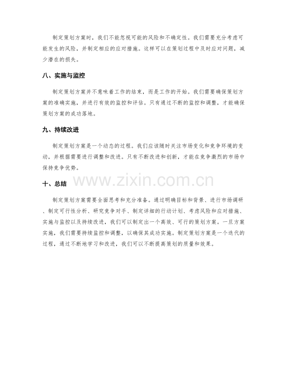 制定策划方案的思考与汇总.docx_第2页