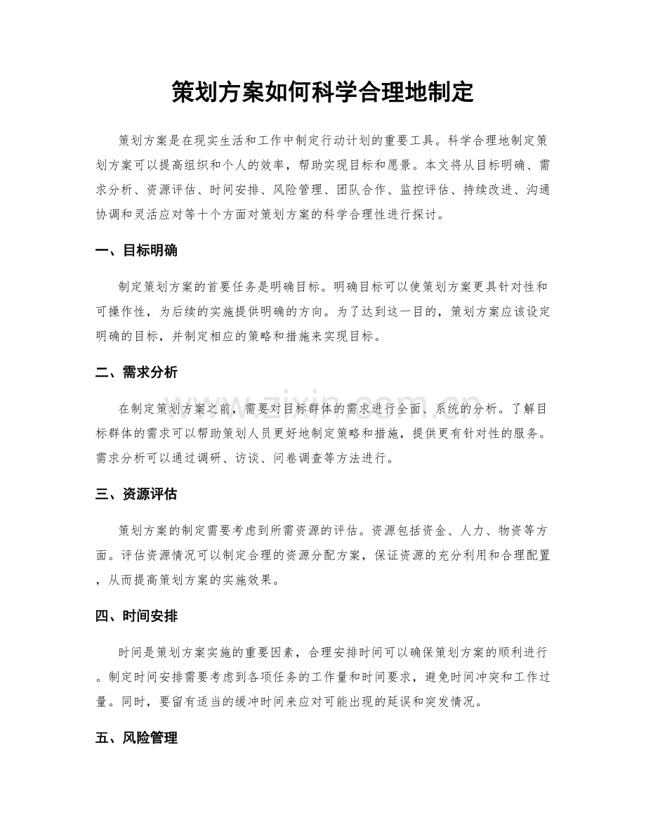 策划方案如何科学合理地制定.docx_第1页