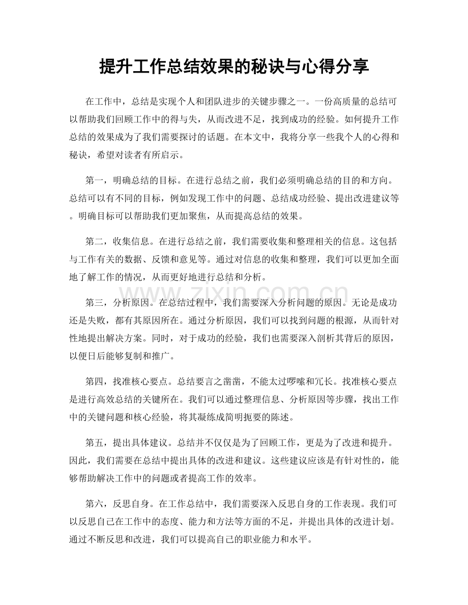 提升工作总结效果的秘诀与心得分享.docx_第1页