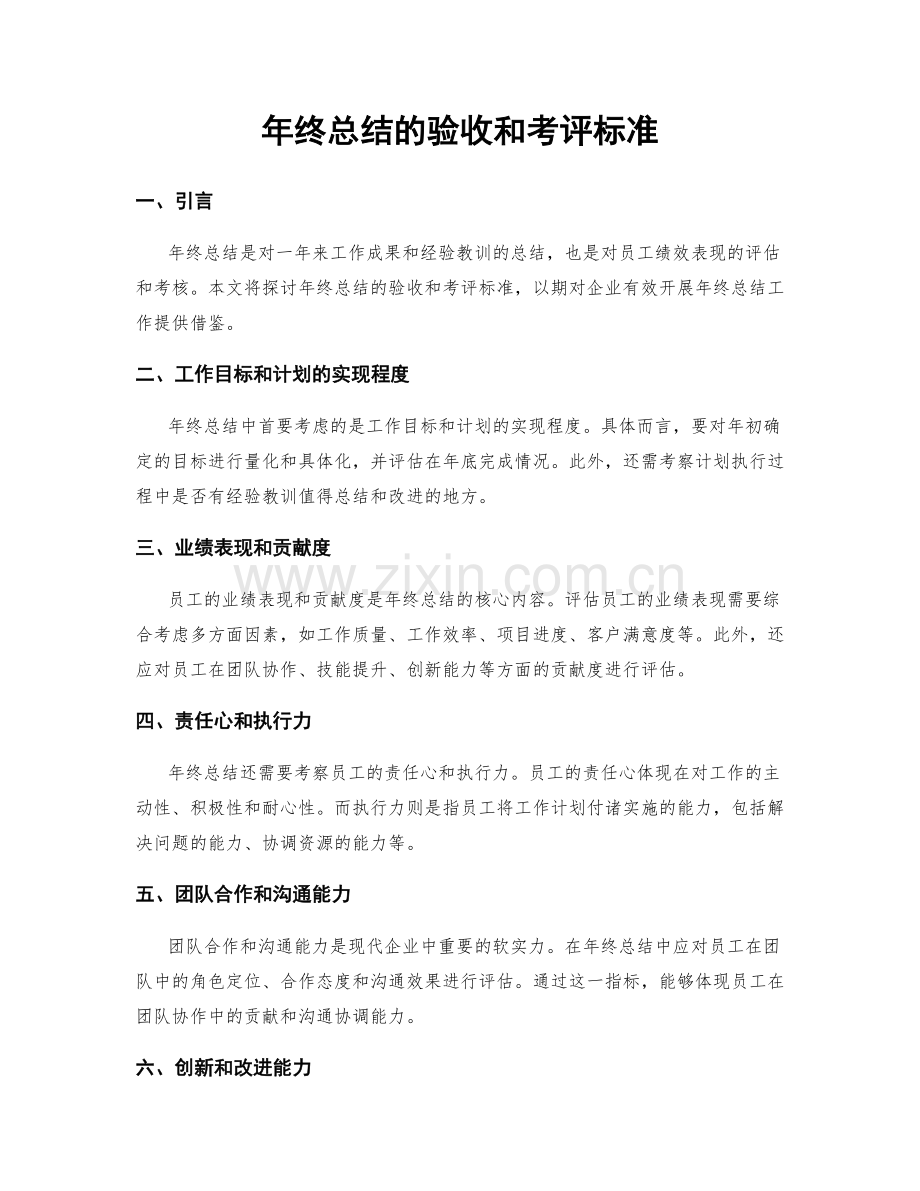 年终总结的验收和考评标准.docx_第1页