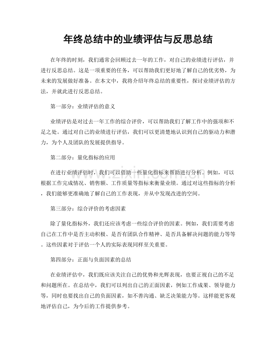 年终总结中的业绩评估与反思总结.docx_第1页