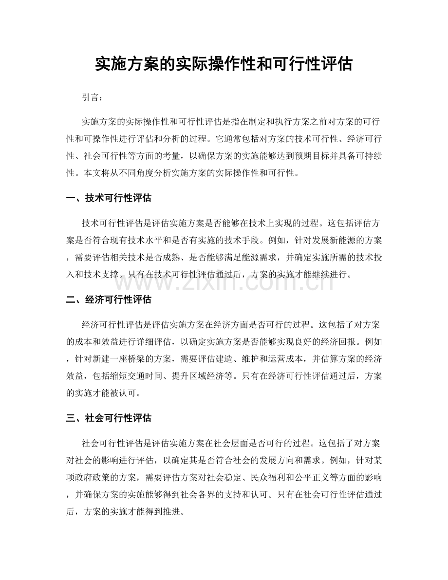 实施方案的实际操作性和可行性评估.docx_第1页