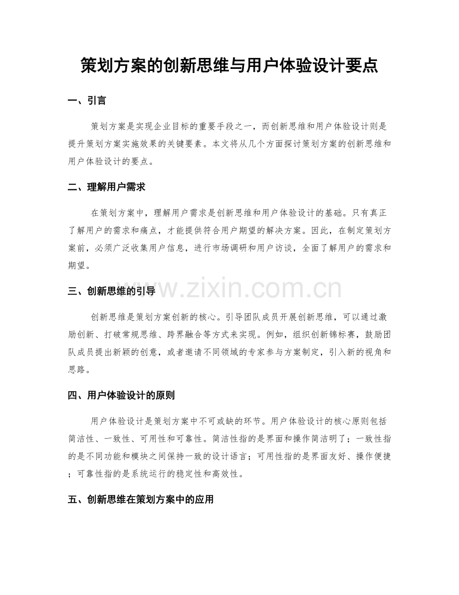 策划方案的创新思维与用户体验设计要点.docx_第1页