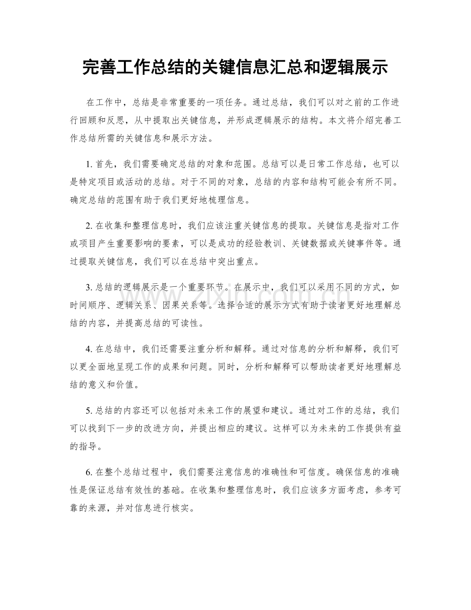 完善工作总结的关键信息汇总和逻辑展示.docx_第1页