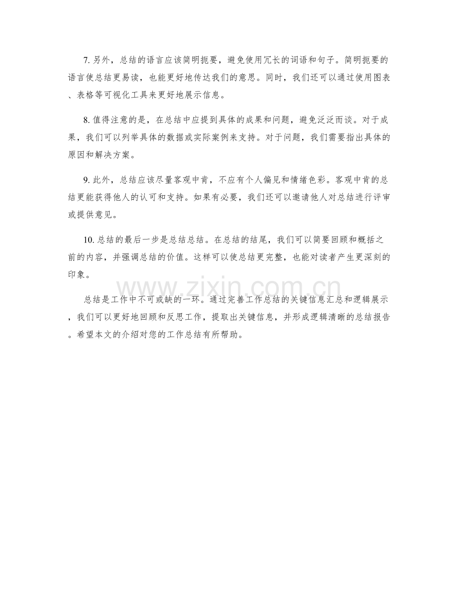 完善工作总结的关键信息汇总和逻辑展示.docx_第2页